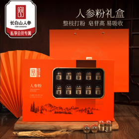 【长白山人参】人参粉开窗礼盒3g*21瓶