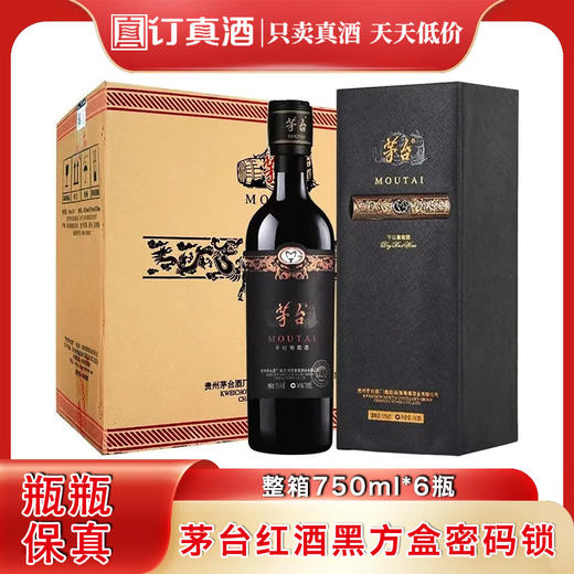 茅台红酒 密码锁黑方盒赤霞珠干红葡萄酒  整箱750ml*6瓶包邮 商品图0