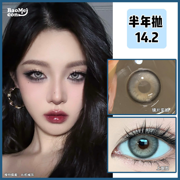 BAOMEICON·半年抛  Ai机械灰  14.2  <封封同款>  充满攻击性的高级灰调混血！！上眼慵懒又深邃！！国产0-800度<一副两片>