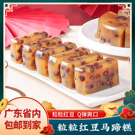 粒粒红豆马蹄糕 年货送礼半成品速食糕点零食 爽韧Q弹