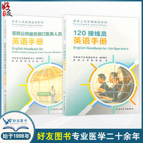 全2册医院公共服务窗口医务人员英语手册培训教材+120接线员英语手册培训教材 医务人员实用英语系列 海南省卫生健康委员会组织编写人民卫生出版社