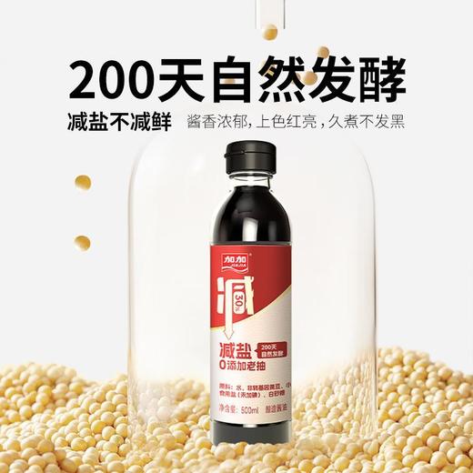 加加 200天减盐零添加老抽酱油 500ml/瓶 商品图1