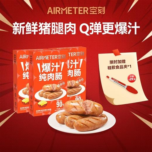 空刻新品法式图卢兹风味爆汁纯肉肠 商品图0