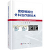寰枢椎脱位外科治疗新技术——后路寰枢椎关节间撑开复位融合术（PFDF） 商品缩略图0