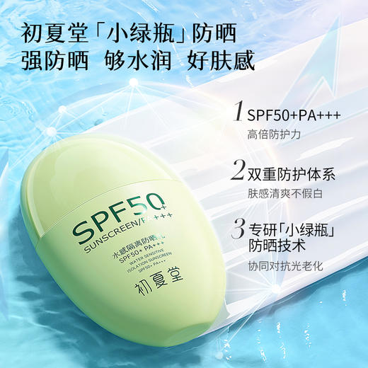 【一年四季必备单品】初夏堂水感隔离防晒乳SPF50+PA+++50ml 商品图2