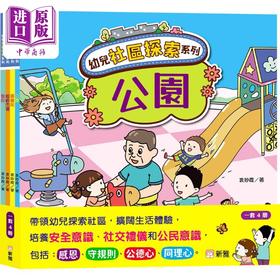 预售 【中商原版】幼儿社区体验系列套装 香港原版童书 亲子读物 礼貌及性格培养 带领幼儿探索社区 扩阔生活体验 新雅文化出版