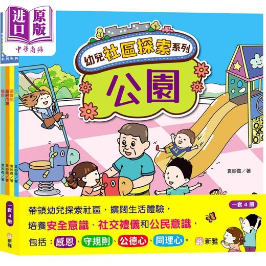预售 【中商原版】幼儿社区体验系列套装 香港原版童书 亲子读物 礼貌及性格培养 带领幼儿探索社区 扩阔生活体验 新雅文化出版 商品图0
