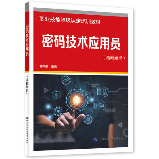 密码技术应用员（基础知识） 商品图0