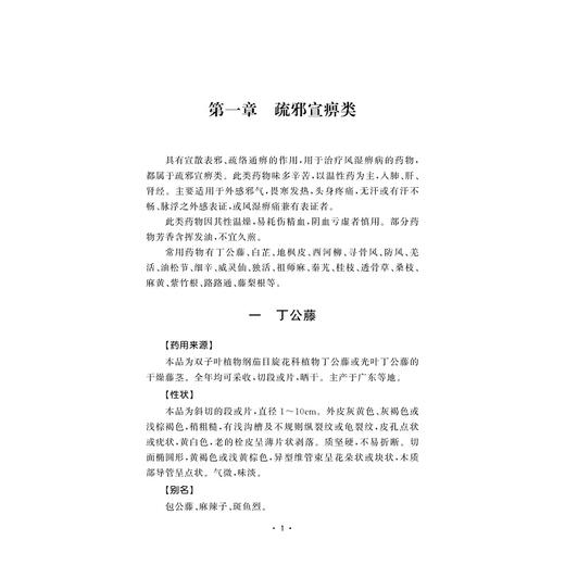 风湿病常用中药荟萃/吴国琳主编/余国友主审/浙江大学出版社 商品图1