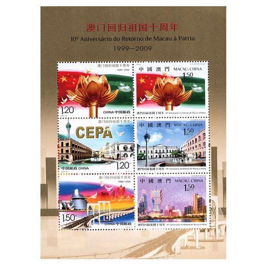 《澳门回归祖国十周年》纪念邮票 2009-30 商品图2