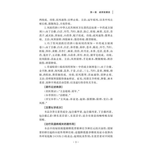 风湿病常用中药荟萃/吴国琳主编/余国友主审/浙江大学出版社 商品图3