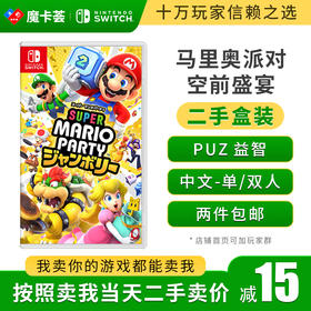 【二手】马里奥派对 空前盛宴---Switch1代二手盒装游戏