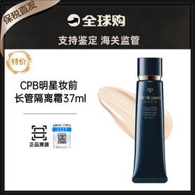 【保税直发B】CPB肌肤之钥长管隔离妆前乳37ml （有效期2026-2-9）