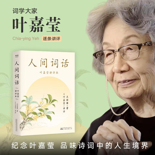 人间词话（纪念叶嘉莹，品味诗词中的人生境界。叶嘉莹逐条讲透，点评王国维诗词美学经典，长文解读人生三境界，小嘉抖音推荐） 商品图0