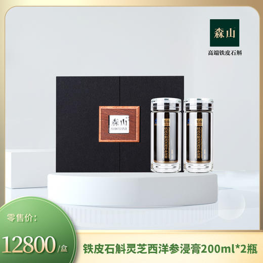 森山铁皮石斛灵芝西洋参浸膏200ml*2瓶    送礼 尊享装 商品图0