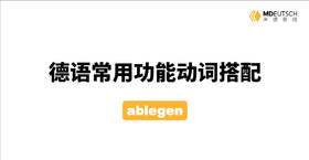 德语常用功能动词搭配第1讲 - ablegen
