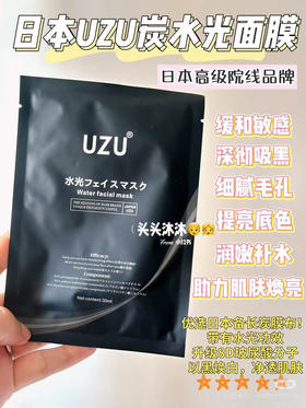 uzu竹炭面膜