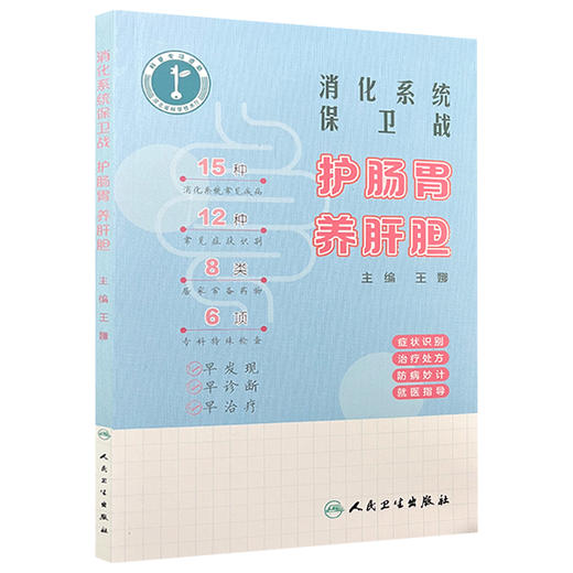 消化系统保卫战：护肠胃 养肝胆 主编 王娜 认识消化系统 症状识别 治疗处方 防病妙计 就医指导 9787117363259人民卫生出版社 商品图1