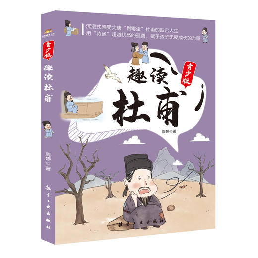 《趣读杜甫 》中国的文脉民族的脊梁 沉浸式感受“诗圣”杜甫的迭宕人生 商品图1
