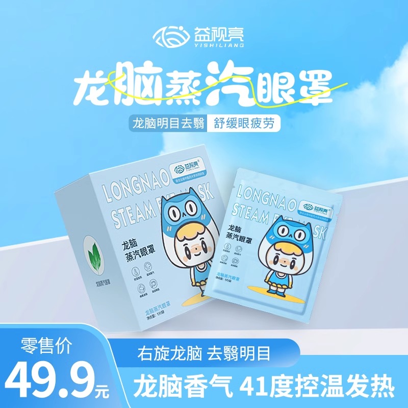 益视亮龙脑蒸汽眼罩缓解眼疲劳热敷眼罩发热眼罩叶黄素乳凝眼贴