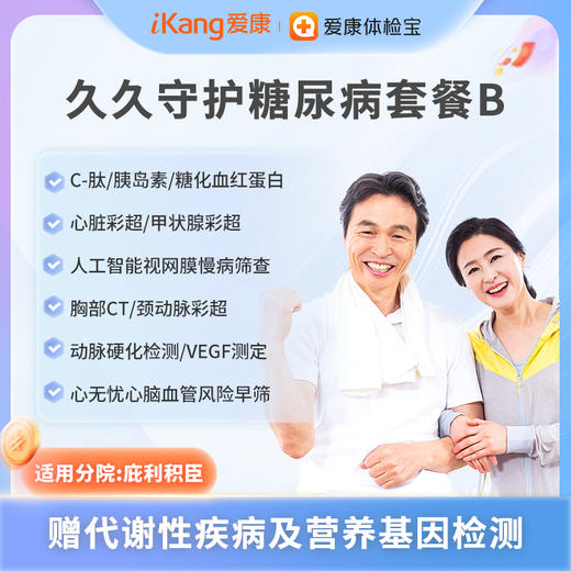 庇利积臣 久久守护糖尿病套餐B 商品图0