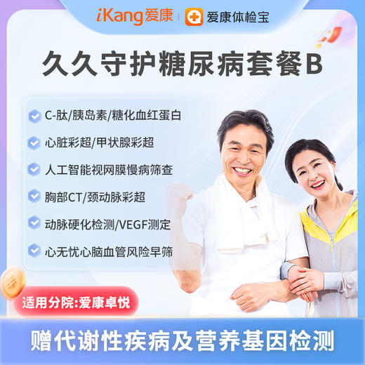 爱康卓悦 久久守护糖尿病套餐B 商品图0