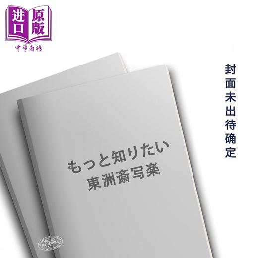 预售 【中商原版】想了解更多东洲斋写乐 东洲斋写乐浮世绘作品集 日本浮世绘 日文艺术原版 もっと知りたい東洲斎写楽 商品图0