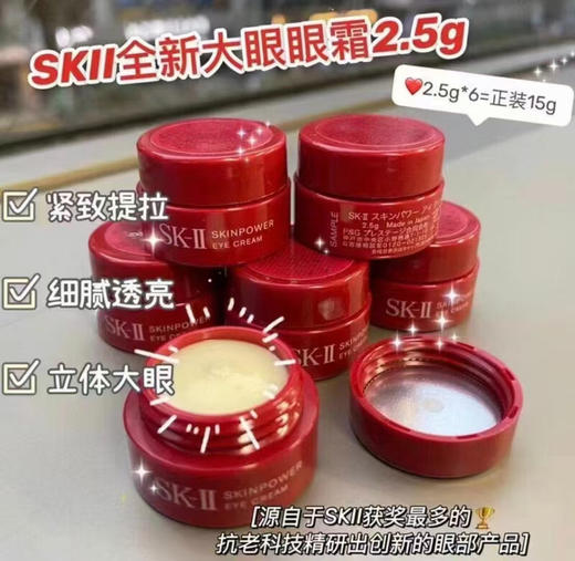 SK2大红瓶眼霜2.5g*6个（共15g） 商品图0