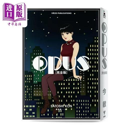 【中商原版】漫画 OPUS 完全版 全新收录编辑大野修一编后记 今京子与丸山正雄访谈 今敏 港台漫画书 脸谱出版 商品图0
