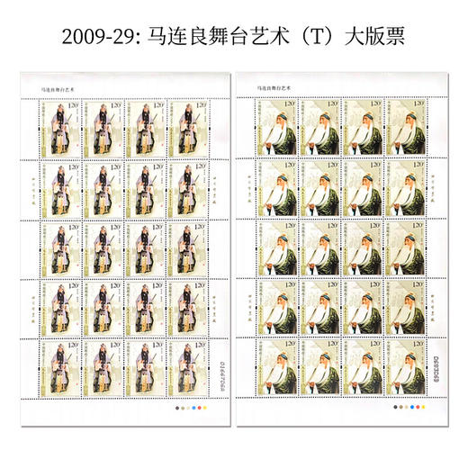 《马连良舞台艺术》特种邮票 2009-29 商品图1