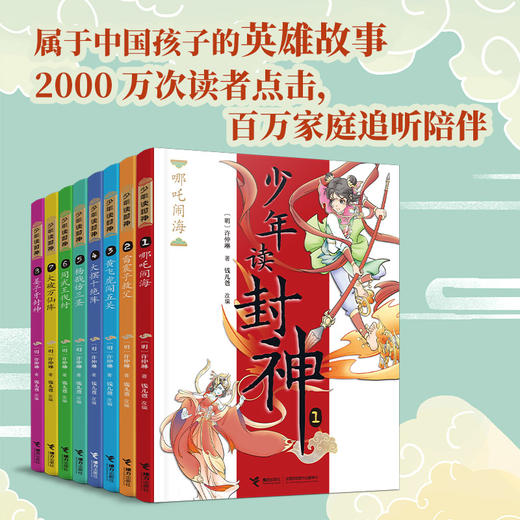 钱儿爸·少年读封神系列（全8册） 商品图1