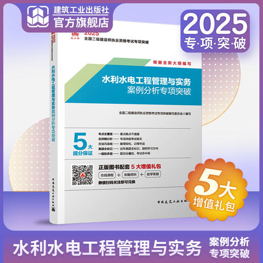 （任选）2025 全国二级建造师执业资格考试专项突破 商品图5