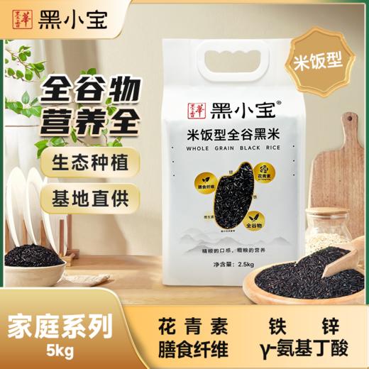 华墨香黑小宝全谷黑米2.5kg 商品图0