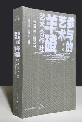 签名本 | 参与的艺术：羊磴艺术合作社2012-2017