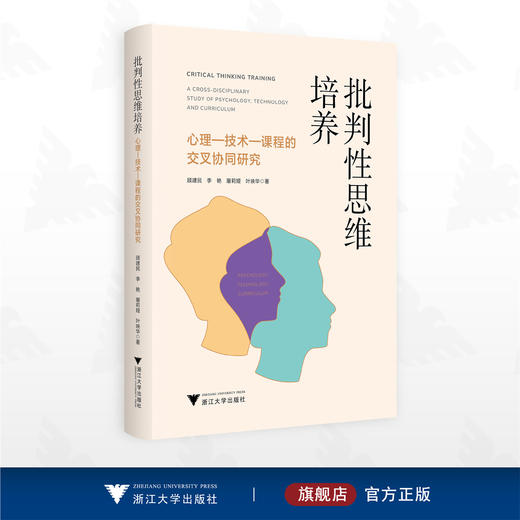 批判性思维培养：心理—技术—课程的交叉协同研究 商品图0