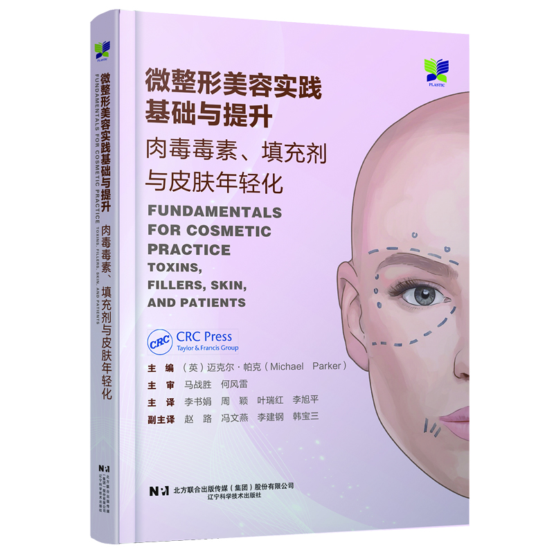 11月新书 辽科医美 《微整形美容实践基础与提升：肉毒毒素、填充剂与皮肤年轻化》