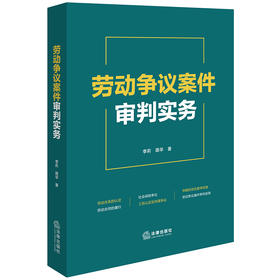 劳动争议案件审判实务 李莉 路华著 法律出版社