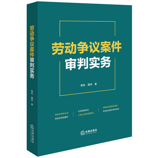 劳动争议案件审判实务 李莉 路华著 法律出版社 商品图0