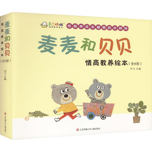 麦麦和贝贝 情商教养绘本(全8册) 商品图0