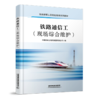 30755-4  铁路通信工（现场综合维护） 商品缩略图0