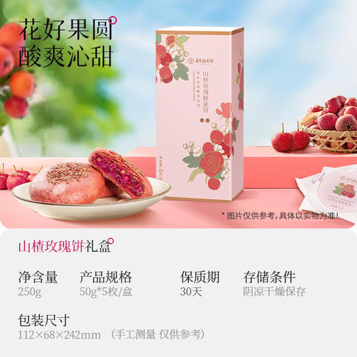 【嘉华山楂玫瑰饼5枚礼盒 250g/盒 商品图1