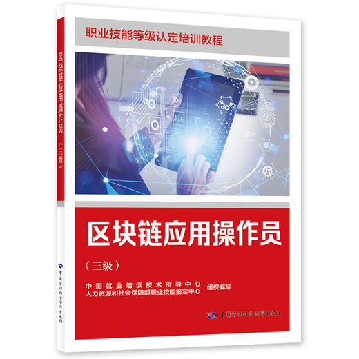 区块链应用操作员（三级） 商品图0