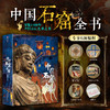 【 专享6项福利】《中国石窟全书》 商品缩略图0