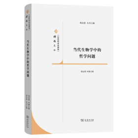 当代生物学中的哲学问题(《自然辩证法通讯》精选文丛)