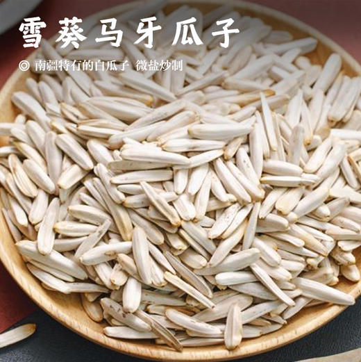 【雪葵马牙瓜子•新疆】南疆特有的白瓜子 微盐炒制无添加剂 颗粒饱满好吃入味 商品图0