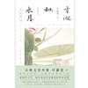 寸心如水月：李清照词（百岁叶嘉莹携弟子解读李清照词） 商品缩略图2