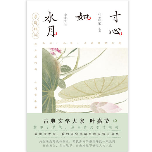 寸心如水月：李清照词（百岁叶嘉莹携弟子解读李清照词） 商品图2