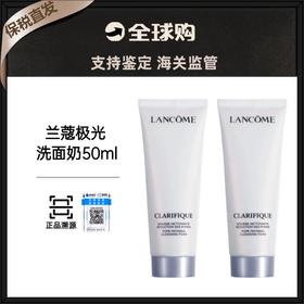【保税直发B  买一送一】 LANCOME/兰蔻极光洁面乳50ml （有效期27年2月）