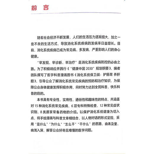 消化系统保卫战：护肠胃 养肝胆 主编 王娜 认识消化系统 症状识别 治疗处方 防病妙计 就医指导 9787117363259人民卫生出版社 商品图2