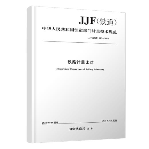 7023  铁路计量比对JJF（铁道）603-2024 商品图0